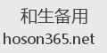 和生备用