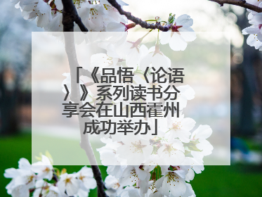 《品悟〈论语〉》系列读书分享会在山西霍州成功举办