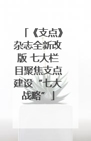 《支点》杂志全新改版 七大栏目聚焦支点建设“七大战略”