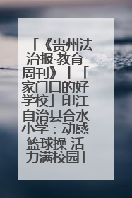 《贵州法治报·教育周刊》丨「家门口的好学校」印江自治县合水小学：动感篮球操 活力满校园