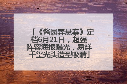 《酱园弄悬案》定档6月21日，超强阵容海报曝光，易烊千玺光头造型吸睛