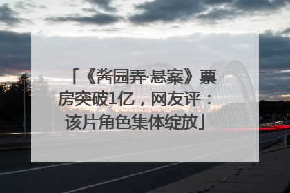 《酱园弄·悬案》票房突破1亿，网友评：该片角色集体绽放