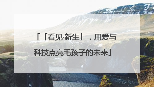 「看见·新生」，用爱与科技点亮毛孩子的未来