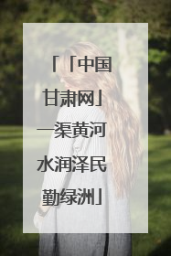 「中国甘肃网」一渠黄河水润泽民勤绿洲