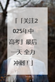 「关注2025年中高考」最后一天 全力冲刺！