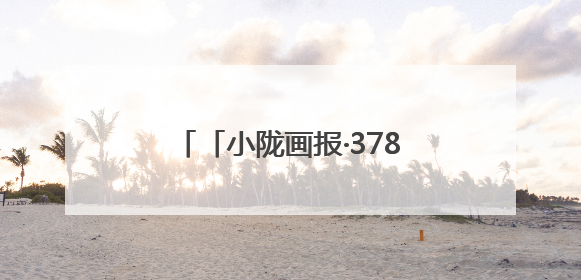「小陇画报·378期」相约镇原 探寻文化瑰宝与自然风光