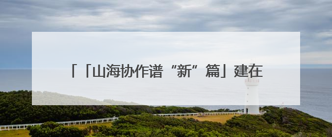 「山海协作谱“新”篇」建在帕米尔高原上的“国医馆”