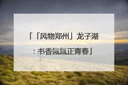 「风物郑州」龙子湖：书香氤氲正青春