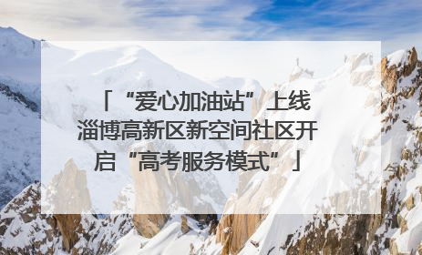 “爱心加油站”上线 淄博高新区新空间社区开启“高考服务模式”