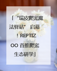 “瑞皮爬宠魔法驿站” 启幕！REPTIZOO 首推爬宠生态研学