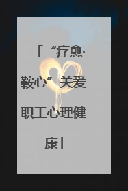 “疗愈·鞍心”关爱职工心理健康