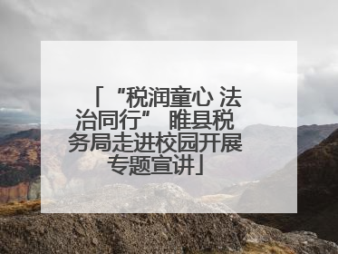 “税润童心 法治同行” 睢县税务局走进校园开展专题宣讲