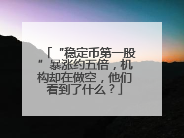 “稳定币第一股”暴涨约五倍，机构却在做空，他们看到了什么？
