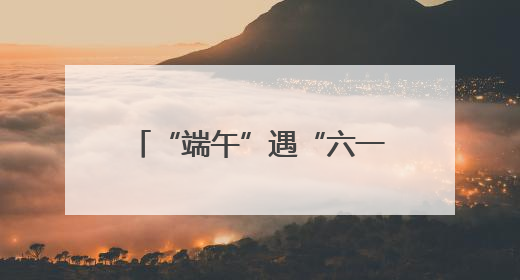 “端午”遇“六一” 长沙南站“亲子游”热度高涨