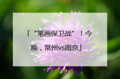 “笔画保卫战”！今晚，常州vs南京