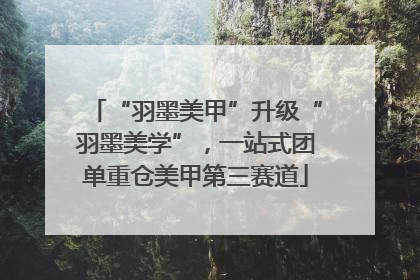 “羽墨美甲”升级“羽墨美学”，一站式团单重仓美甲第三赛道