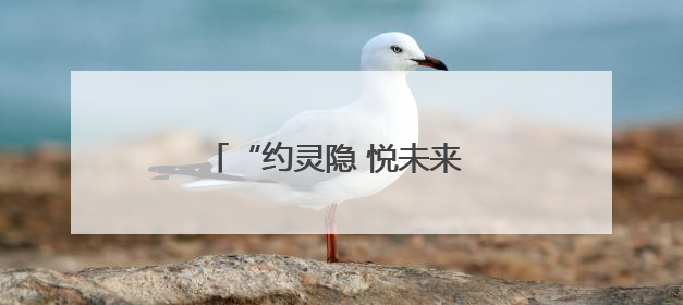 “约灵隐 悦未来 越精彩”灵隐街道春日轻社交派对举办