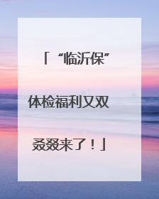 “临沂保”体检福利又双叒叕来了！