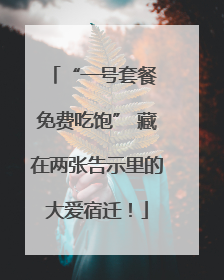 “一号套餐 免费吃饱” 藏在两张告示里的大爱宿迁！