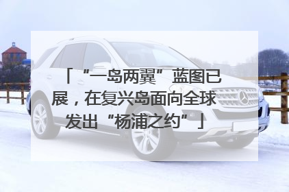 “一岛两翼”蓝图已展，在复兴岛面向全球发出“杨浦之约”