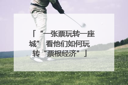 “一张票玩转一座城” 看他们如何玩转“票根经济”