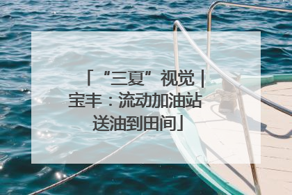 “三夏”视觉｜宝丰：流动加油站 送油到田间