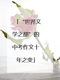 “世界文学之都”的中考作文十年之变