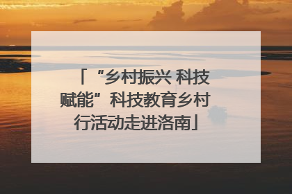 “乡村振兴 科技赋能”科技教育乡村行活动走进洛南