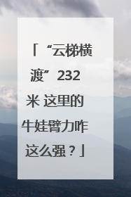 “云梯横渡”232米 这里的牛娃臂力咋这么强？
