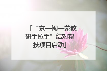 “京—闽—蒙教研手拉手”结对帮扶项目启动