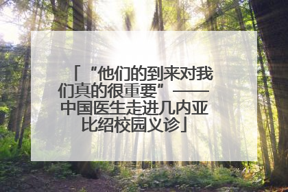 “他们的到来对我们真的很重要”——中国医生走进几内亚比绍校园义诊