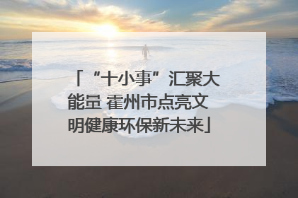 “十小事”汇聚大能量 霍州市点亮文明健康环保新未来