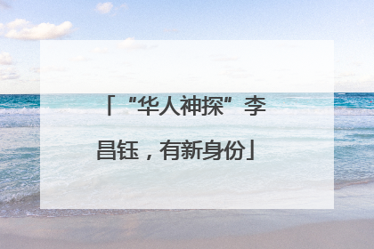 “华人神探”李昌钰，有新身份