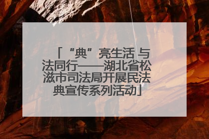 “典”亮生活 与法同行——湖北省松滋市司法局开展民法典宣传系列活动