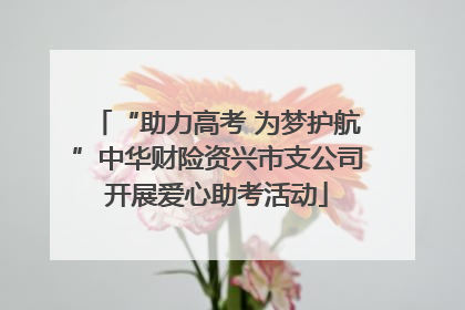“助力高考 为梦护航”中华财险资兴市支公司开展爱心助考活动