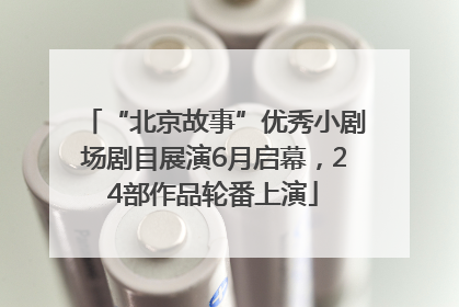 “北京故事”优秀小剧场剧目展演6月启幕，24部作品轮番上演