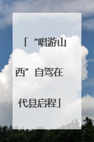 “唱游山西”自驾在代县启程