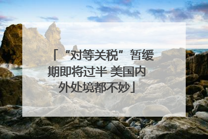 “对等关税”暂缓期即将过半 美国内外处境都不妙