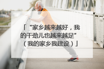 “家乡越来越好，我的干劲儿也越来越足”（我的家乡我建设）