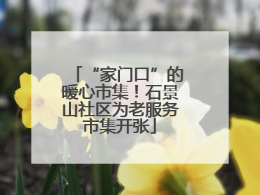 “家门口”的暖心市集！石景山社区为老服务市集开张