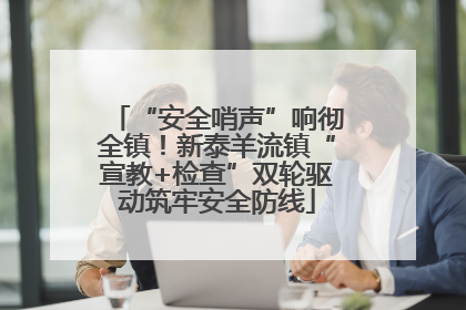 “安全哨声”响彻全镇！新泰羊流镇“宣教+检查”双轮驱动筑牢安全防线