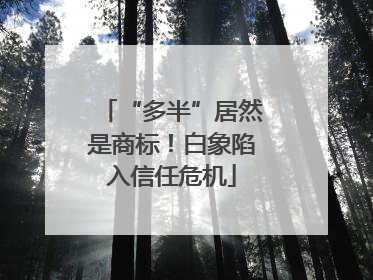 “多半”居然是商标！白象陷入信任危机