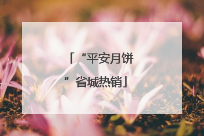 “平安月饼”省城热销