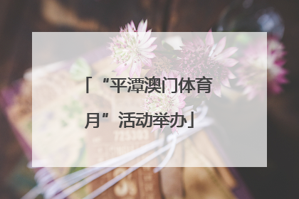 “平潭澳门体育月”活动举办