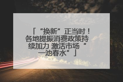 “换新”正当时！各地提振消费政策持续加力 激活市场“一池春水”