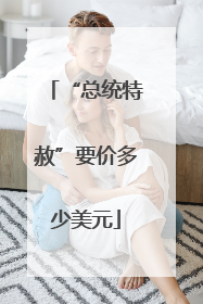 “总统特赦”要价多少美元