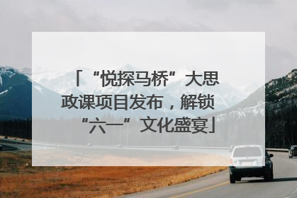 “悦探马桥”大思政课项目发布，解锁“六一”文化盛宴
