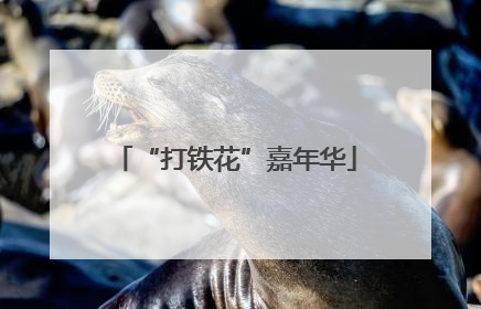 “打铁花”嘉年华