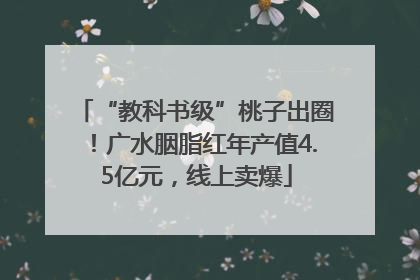 “教科书级”桃子出圈！广水胭脂红年产值4.5亿元，线上卖爆
