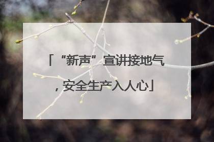 “新声”宣讲接地气，安全生产入人心